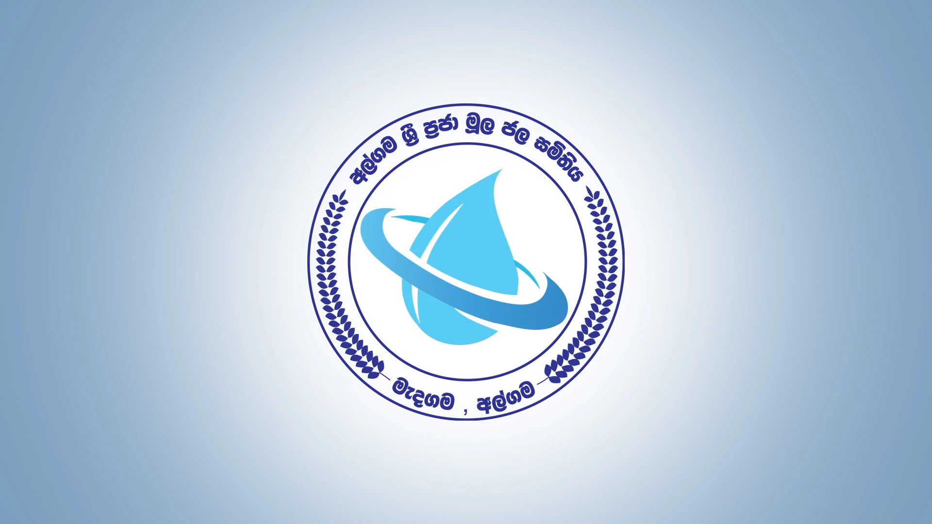 අල්ගම ශ්‍රී ප්‍රජාමූල ජල සමිතිය Logo Design
